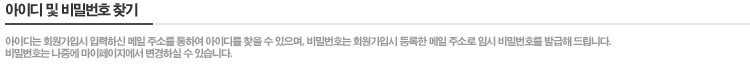 아이디 및 비밀번호 찾기