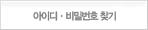 아이디 비밀번호 찾기