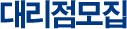대리점모집